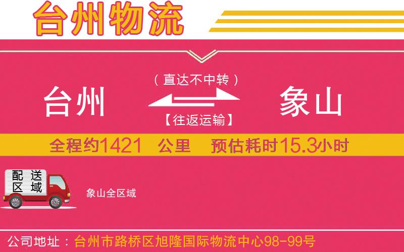 臺州到象山物流公司