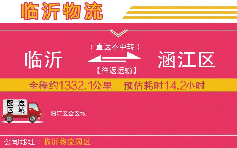 臨沂到涵江區(qū)物流公司