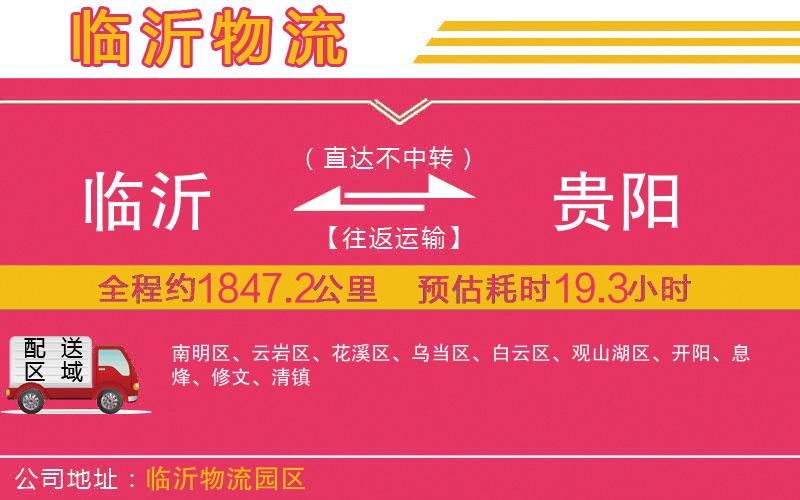 臨沂到貴陽(yáng)物流公司