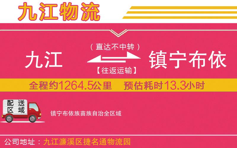 九江到鎮(zhèn)寧布依族苗族自治物流公司