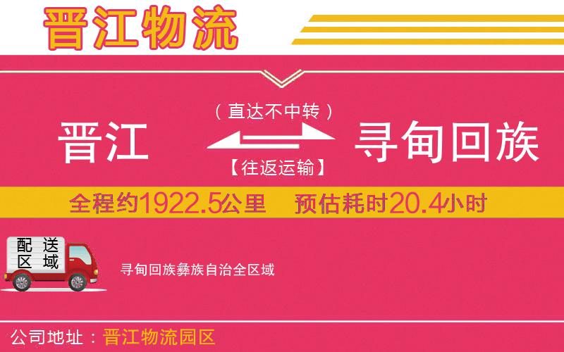 晉江到尋甸回族彝族自治物流公司