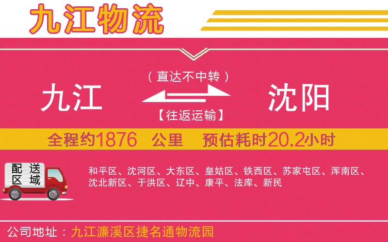 九江到沈陽物流公司