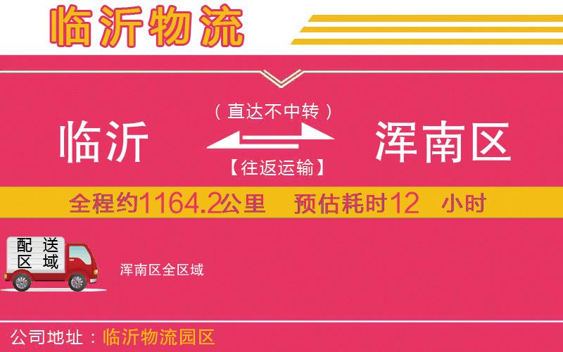 臨沂到渾南區(qū)物流公司