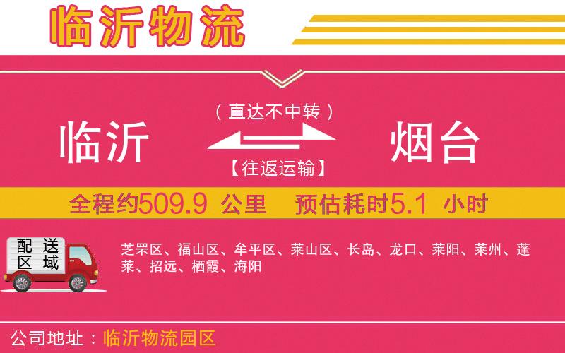 臨沂到煙臺(tái)物流公司