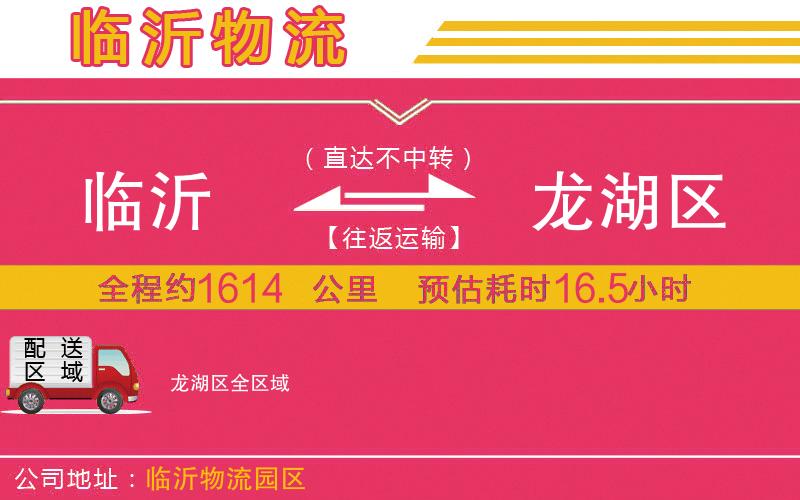 臨沂到龍湖區(qū)物流公司