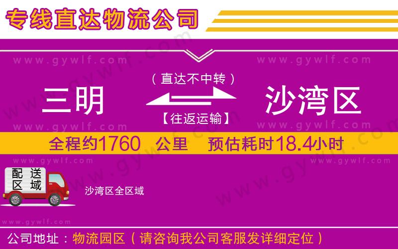 三明到沙灣區(qū)物流公司