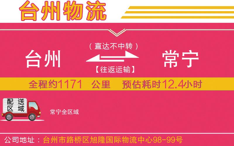 臺州到常寧物流公司