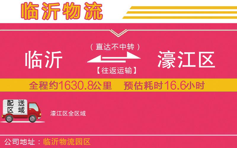 臨沂到濠江區(qū)物流公司