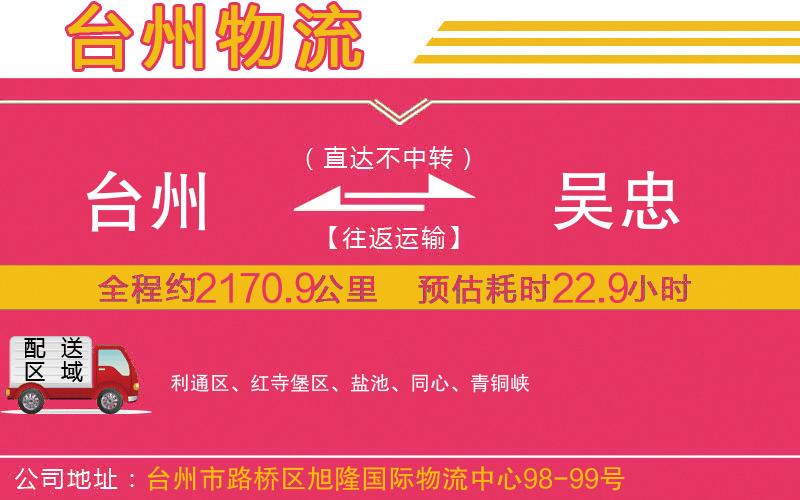 臺州到吳忠物流公司