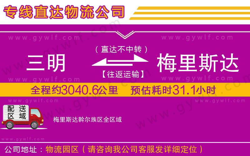 三明到梅里斯達斡爾族區(qū)物流公司