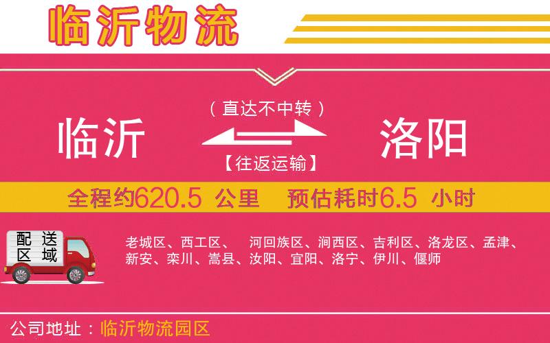 臨沂到洛陽物流公司