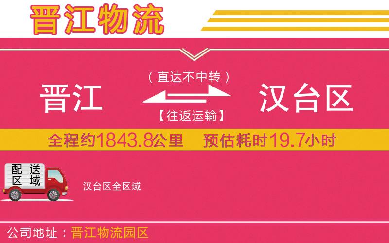 晉江到漢臺區(qū)物流公司