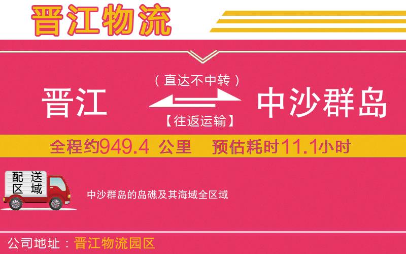 晉江到中沙群島的島礁及其海域物流公司