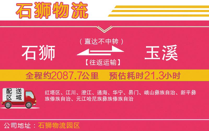 石獅到玉溪物流公司