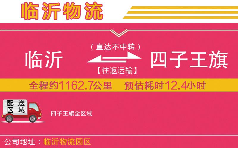 臨沂到四子王旗物流公司
