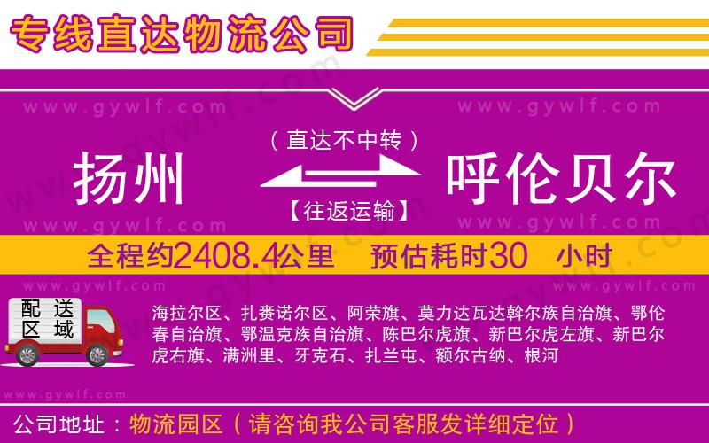 揚(yáng)州到呼倫貝爾物流公司