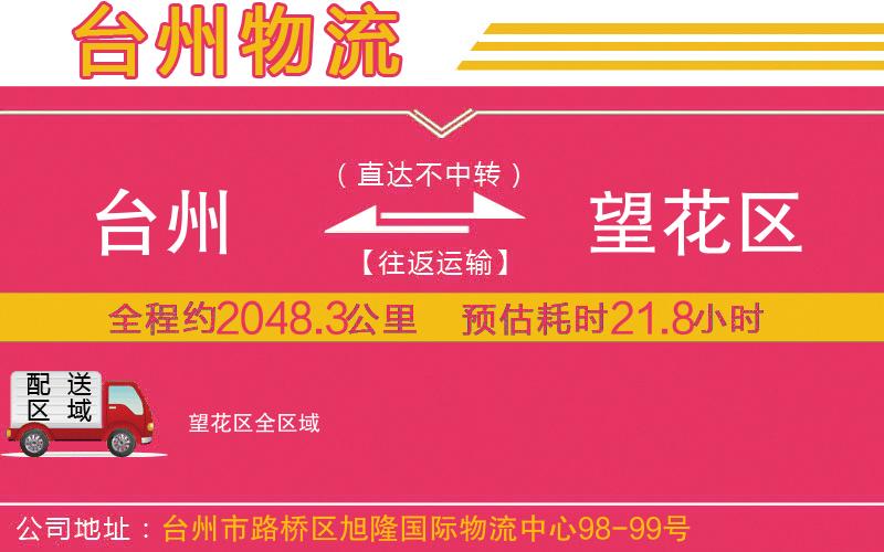 臺州到望花區(qū)物流公司