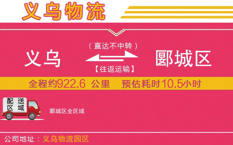 義烏到郾城區(qū)物流公司