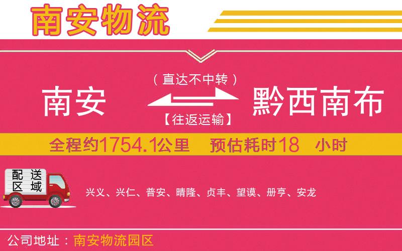南安到黔西南布依族苗族自治州物流公司
