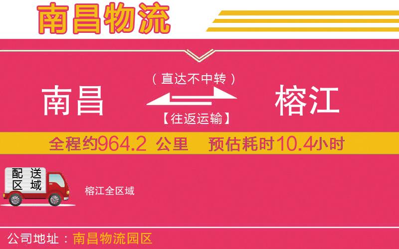 南昌到榕江物流公司