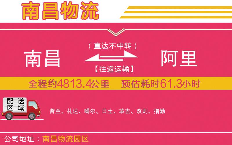 南昌到阿里物流公司