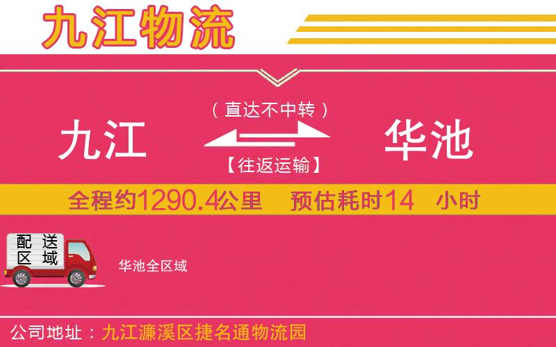 九江到華池物流公司