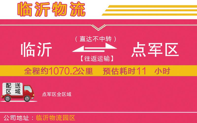 臨沂到點軍區(qū)物流公司