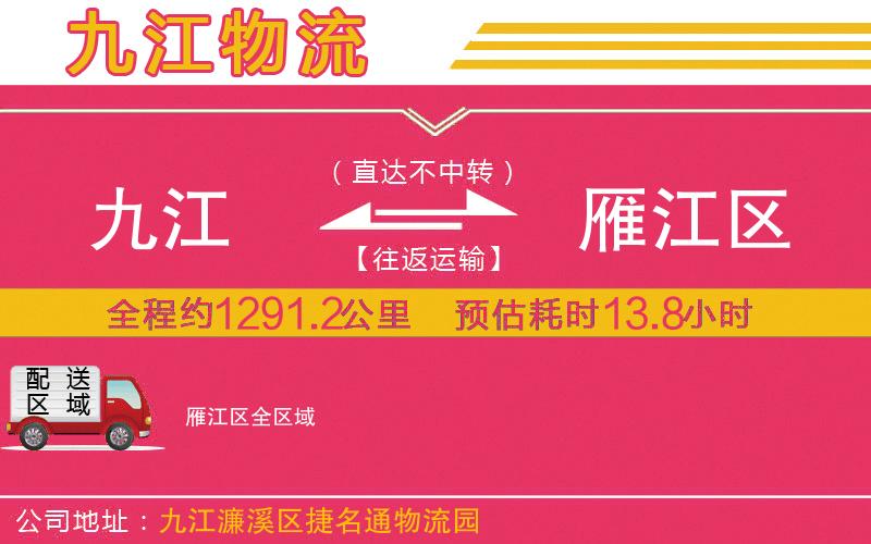 九江到雁江區(qū)物流公司