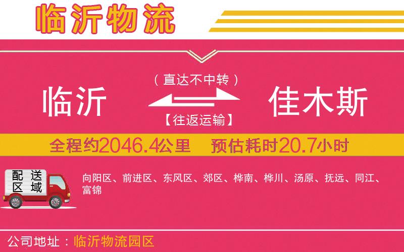 臨沂到佳木斯物流公司