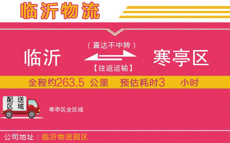 臨沂到寒亭區(qū)物流公司