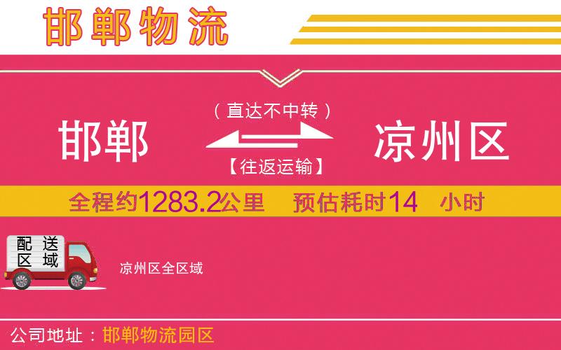 邯鄲到?jīng)鲋輩^(qū)物流公司