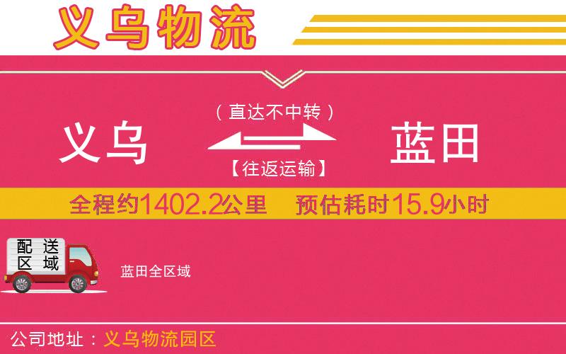 義烏到藍田物流公司