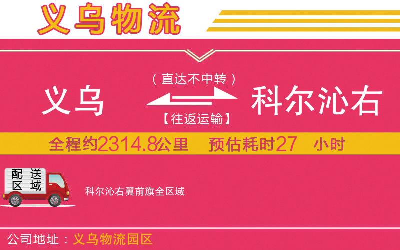 義烏到科爾沁右翼前旗物流公司