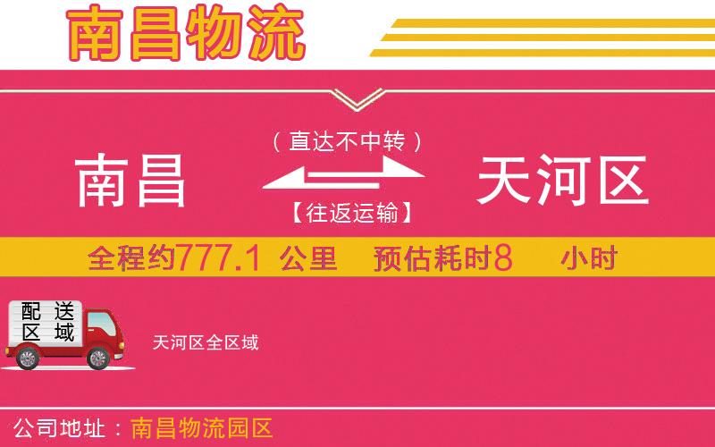 南昌到天河區(qū)物流公司