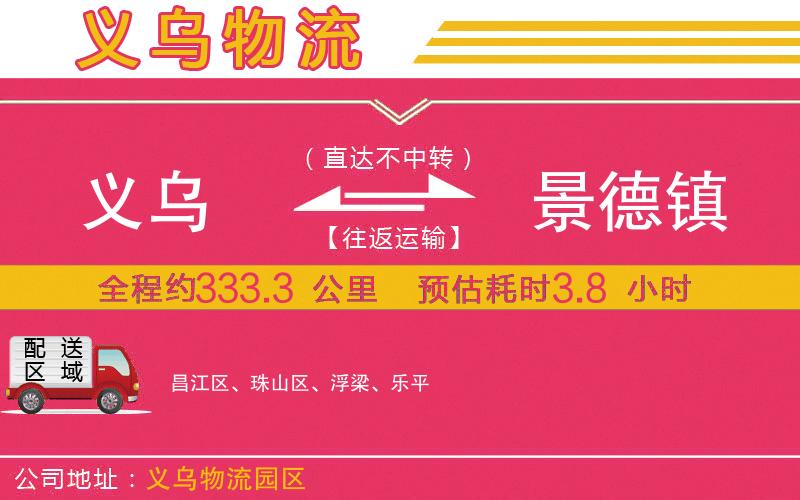 義烏到景德鎮(zhèn)物流公司