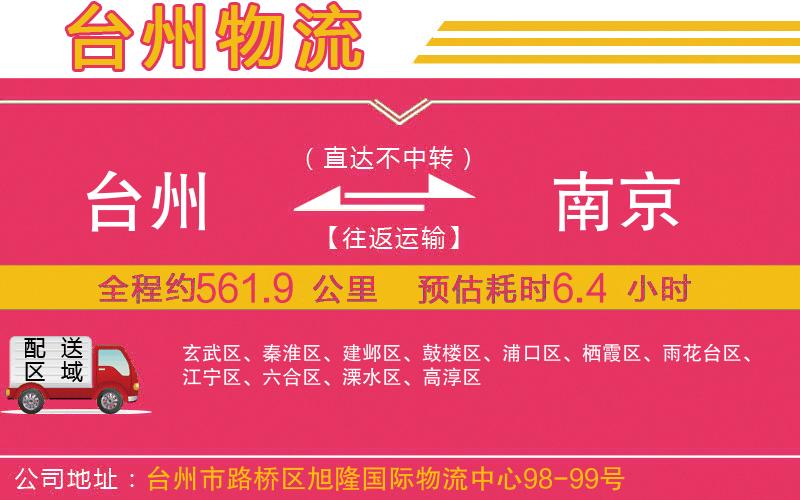 臺(tái)州到南京物流公司