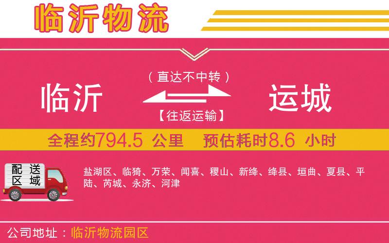 臨沂到運(yùn)城物流公司