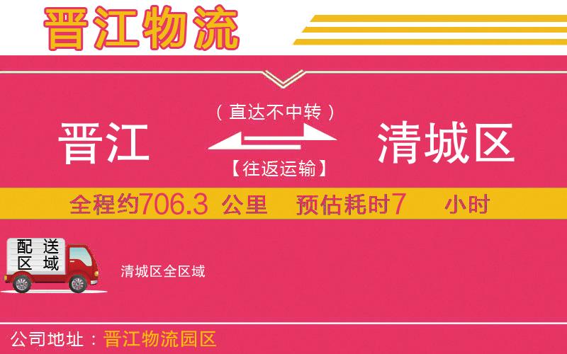 晉江到清城區(qū)物流公司