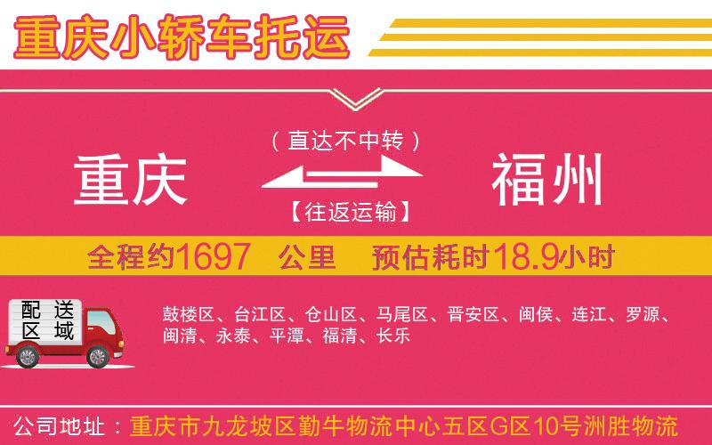 重慶到福州物流公司