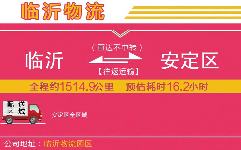 臨沂到安定區(qū)物流公司