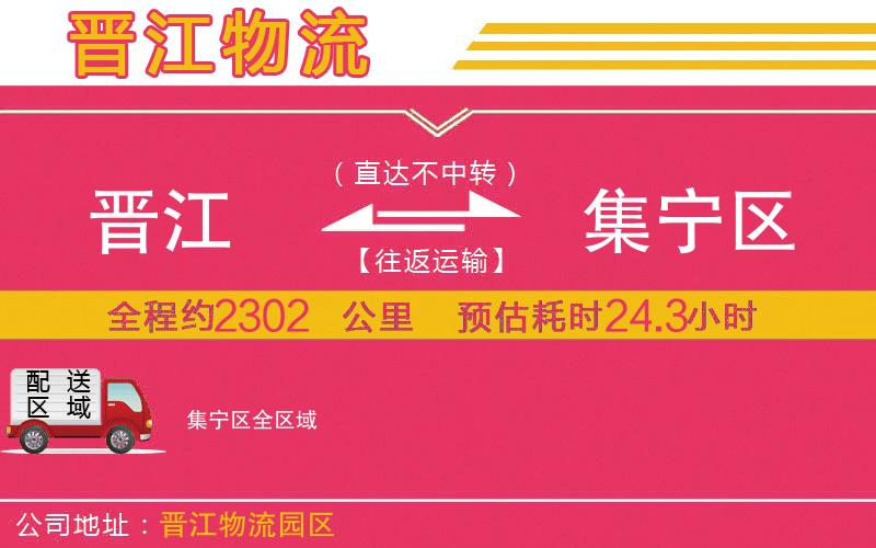 晉江到集寧區(qū)物流公司