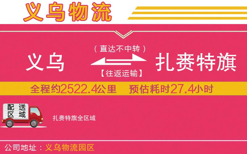 義烏到扎賚特旗物流公司