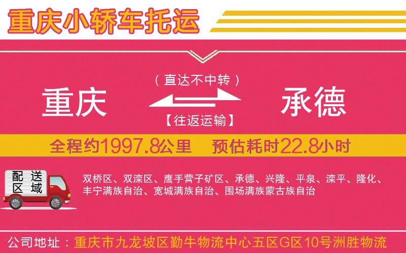 重慶到承德物流公司