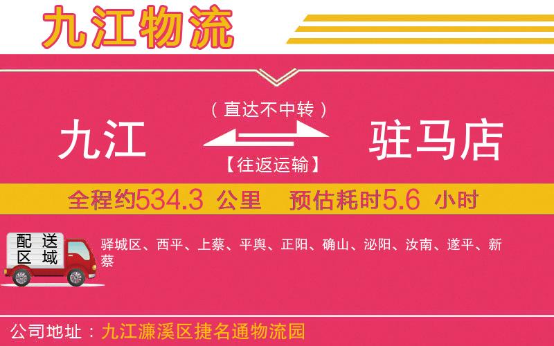 九江到駐馬店物流公司