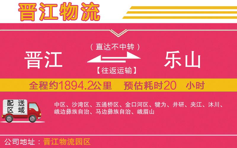 晉江到樂(lè)山物流公司