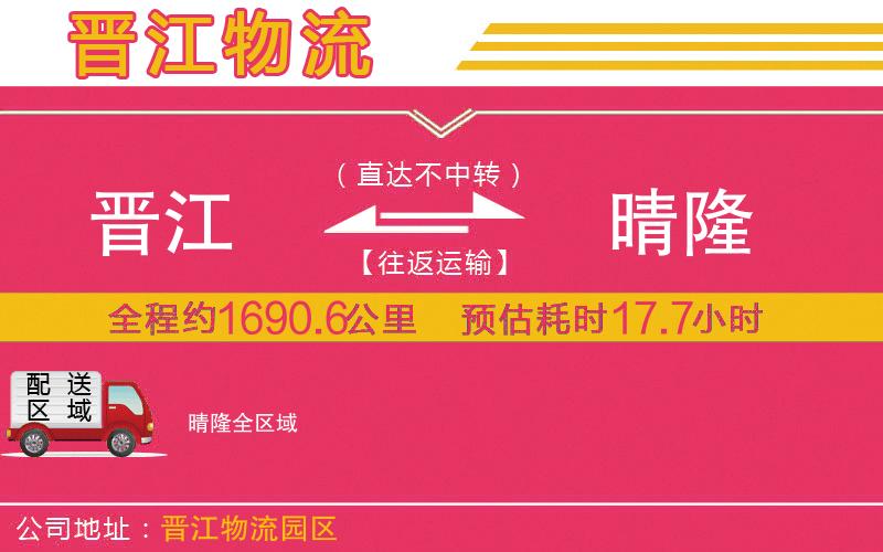 晉江到晴隆物流公司