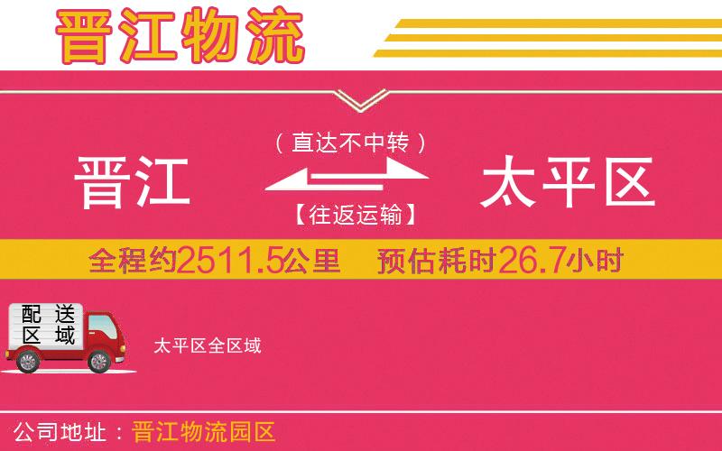 晉江到太平區(qū)物流公司