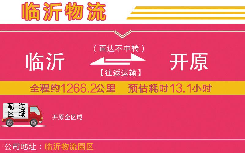 臨沂到開原物流公司