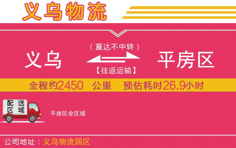 義烏到平房區(qū)物流公司
