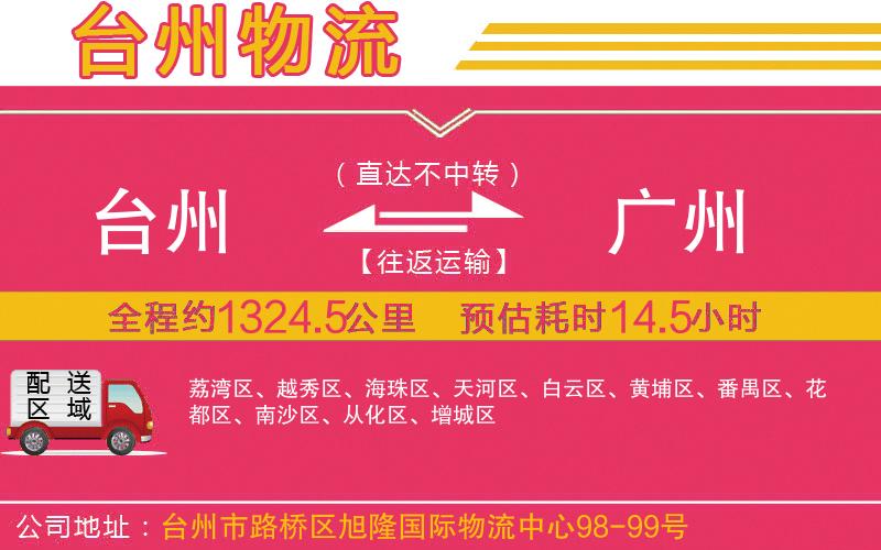 臺(tái)州到廣州物流公司